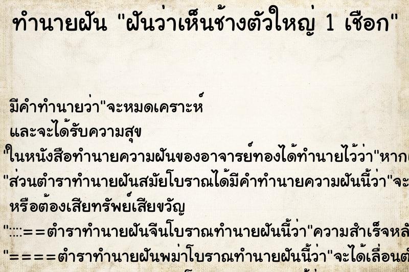 ทำนายฝัน ฝันว่าเห็นช้างตัวใหญ่ 1 เชือก ทำนายฝัน ฝันว่าเห็นช้างตัวใหญ่ 1 เชือก
